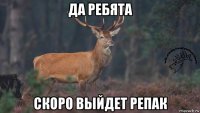 да ребята скоро выйдет репак