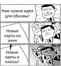 Нам нужна идея для обновы! Новые карты на анни Новые карты и классы!