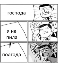 господа я не пила полгода