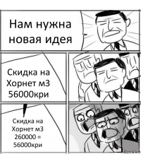 Нам нужна новая идея Скидка на Хорнет м3 56000кри Скидка на Хорнет м3 260000 = 56000кри