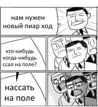 нам нужен новый пиар ход кто-нибудь когда-нибудь ссал на поле? нассать на поле