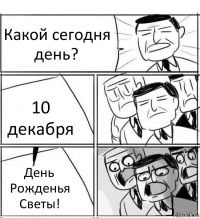 Какой сегодня день? 10 декабря День Рожденья Светы!