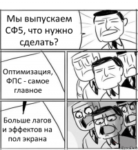 Мы выпускаем СФ5, что нужно сделать? Оптимизация, ФПС - самое главное Больше лагов и эффектов на пол экрана