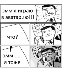 эмм я играю в аватарию!!! что? эмм...... я тоже