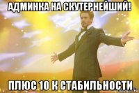 админка на скутернейший! плюс 10 к стабильности