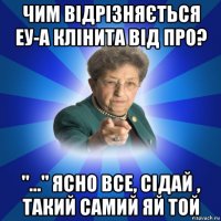 чим відрізняється еу-а клінита від про? "..." ясно все, сідай , такий самий яй той