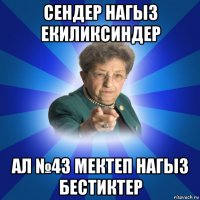 сендер нагыз екиликсиндер ал №43 мектеп нагыз бестиктер