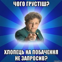 чого грустіш? хлопець на побачення не запросив?