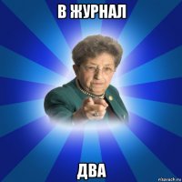 в журнал два