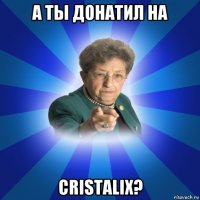 а ты донатил на cristalix?