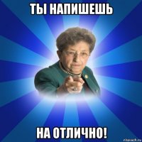 ты напишешь на отлично!