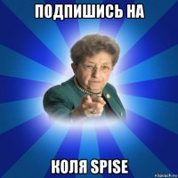 подпишись на коля spise