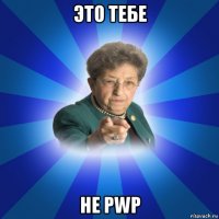 это тебе не pwp