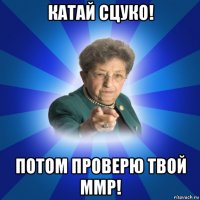 катай сцуко! потом проверю твой ммр!