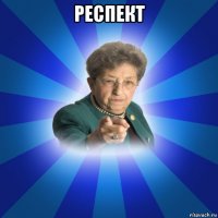 респект 