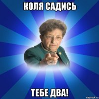 коля садись тебе два!