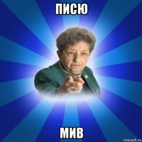 писю мив