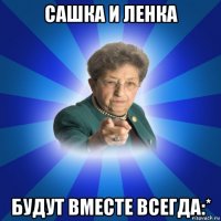 сашка и ленка будут вместе всегда:*