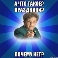 а что такое? праздники? почему нет?