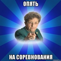 опять на соревнования