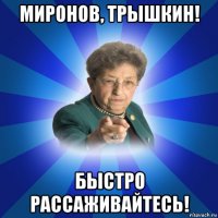 миронов, трышкин! быстро рассаживайтесь!