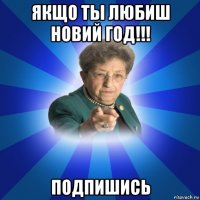 якщо ты любиш новий год!!! подпишись