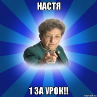 настя 1 за урок!!