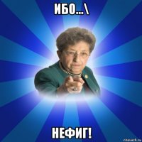 ибо...\ нефиг!