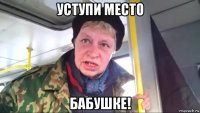 уступи место бабушке!