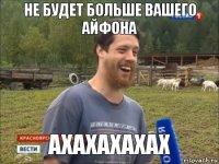 не будет больше вашего АЙФОНА АХАХАХАХАХ