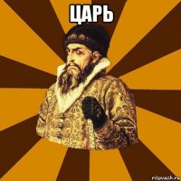 царь 