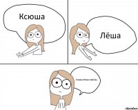 Ксюша Лёша Ксюша+Лёша=любовь