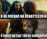 Я не поехал на deBattle2014 Я никогда ещё так не ошибался