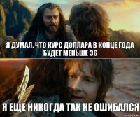 Я думал, что курс доллара в конце года будет меньше 36 Я еще никогда так не ошибался