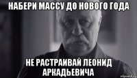 набери массу до нового года не растраивай леонид аркадьевича