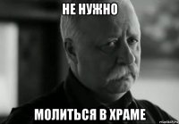 не нужно молиться в храме