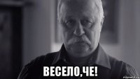  весело,че!