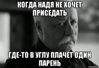 когда надя не хочет приседать где-то в углу плачет один парень