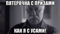 пятерочка с призами как я с усами!