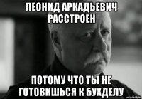 леонид аркадьевич расстроен потому что ты не готовишься к бухделу