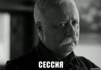  сессия