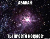 абакан ты просто космос