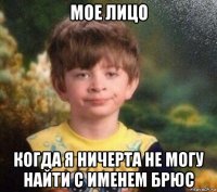 мое лицо когда я ничерта не могу найти с именем брюс