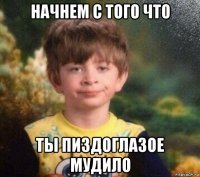 начнем с того что ты пиздоглазое мудило