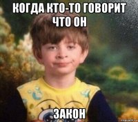 когда кто-то говорит что он закон