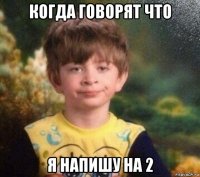 когда говорят что я напишу на 2