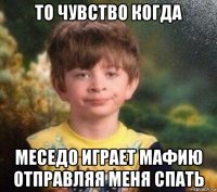 то чувство когда меседо играет мафию отправляя меня спать