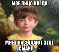 моё лицо когда мне присылают этот смайл -_-