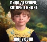 лицо девушек, которые видят жопу сони