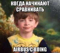 когда начинают сравнивать airbus с boing